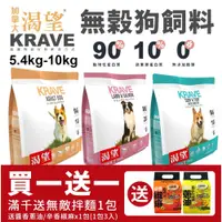 在飛比找蝦皮購物優惠-【免運+送贈品】KRAVE 渴望 無穀狗飼料 5.4kg-1