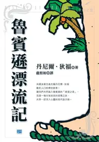 在飛比找樂天市場購物網優惠-【電子書】魯賓遜漂流記(新版)