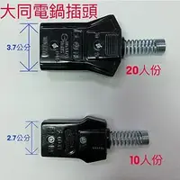 在飛比找Yahoo!奇摩拍賣優惠-A05 大同電鍋插頭 電鍋 插頭 插座(125V/10A)