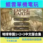 世紀爭霸1+2+3   地球帝國1+2+3中文版PC電腦單機遊戲送祕籍即時戰略經典 WIN7/10