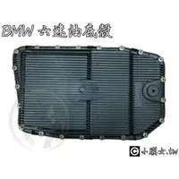 在飛比找蝦皮購物優惠-小膜女【BMW 6速 6hp26 6hp28 油底殼】油底殼