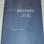 臺灣客家族群史 語言篇/二手書