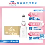 【EVIAN 依雲】天然礦泉水(玻璃瓶330ML/20入)X5箱(免運費)