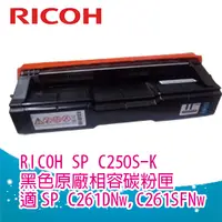 在飛比找PChome24h購物優惠-Ricoh 理光 SP C250S 250S 黑色相容碳粉匣