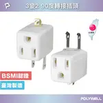 【8%點數】POLYWELL 3變2插頭 90度 防火材質 體積小省空間 台灣製造MIT BSMI認證 寶利威爾 台灣現貨【限定樂天APP下單享點數回饋】