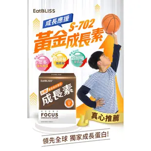 [限時促銷] Eatbliss益比喜 S702黃金成長素 3入組 現貨 藝人代言推薦 黃金營養素 巧克力 10包/盒