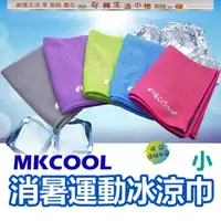 在飛比找蝦皮購物優惠-MKCool消暑運動冰涼巾-小 (20x70cm) 冰涼巾 