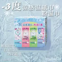 在飛比找momo購物網優惠-【Biore 蜜妮】日本製-3°C涼感濕巾(清新花香 X 1