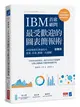 IBM首席顧問最受歡迎的圖表簡報術（修訂版）：69招視覺化溝通技巧，提案、企畫、簡報一次過關！ (二手書)