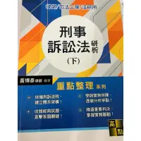 在飛比找蝦皮購物優惠-刑事訴訟法研析（下）