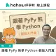 【Hahow 好學校】跟著 PyPy 熊學 Python - 輕鬆入門篇