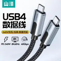 在飛比找ETMall東森購物網優惠-山澤 USB4全功能typec數據線雙頭公對公適用于筆記本充