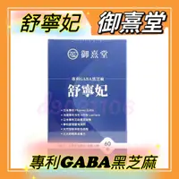 在飛比找蝦皮購物優惠-【御熹堂】舒寧妃 專利GABA黑芝麻(60顆/盒)