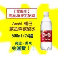 在飛比找蝦皮購物優惠-Asahi朝日威金森碳酸水500ml/24入(1箱770元未