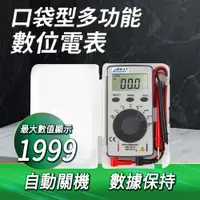 在飛比找PChome24h購物優惠-DURABLE 迷你三用電表推薦 袖珍電錶 簡易電錶 數位表