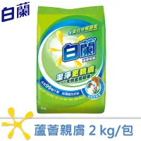 在飛比找松果購物優惠-白蘭 蘆薈親膚超濃縮洗衣粉2kg/組合購 (8.1折)
