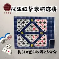 在飛比找momo購物網優惠-【上芳香業】往生紙紮 象棋麻將 立體 骰子(附封條 滿七 百