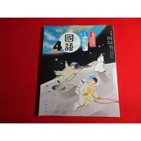 在飛比找蝦皮購物優惠-【鑽石城二手書店】 國小 108課綱 國語上 四上 4上 教