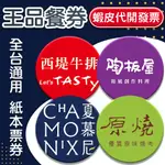 現貨【蝦皮代開發票】 王品集團 西堤/陶板屋/夏慕尼/原燒 全台通用 餐券 餐卷 紙本票券 票卷 TASTY 鐵板燒