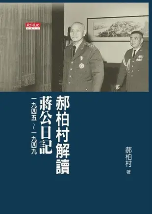 郝柏村解讀蔣公日記一九四五∼一九四九（電子書）