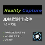 【軟體專區】REALITY CAPTURE 3D模型制作軟件照片建模轉3D模型REALITYCAPTURE