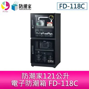 防潮家 電子防潮箱 - 121公升 (FD-118C)