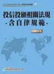 109投信投顧相關法規-含自律規範(學習指南與題庫4)-投信投顧業務員資格測驗