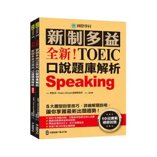 全新！新制多益TOEIC口說題庫解析：詳細解題說明 讓你掌握最新出題趨