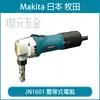 MAKITA 牧田 JN1601 壓穿式電剪 1.6mm 鐵皮剪 浪板剪 切割 軟鋼板 電剪 日本製 【璟元五金】