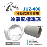 在飛比找PChome24h購物優惠-【艾比酷】JUZ-400 移動式冷氣專用配件（風管/前出風口