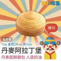 在飛比找蝦皮購物優惠-【冷凍】丹麥阿拉丁堡｜橫切｜蛋奶素