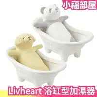 在飛比找樂天市場購物網優惠-日本 Livheart 自然加濕器 動物 黃金獵犬 熊貓 浴