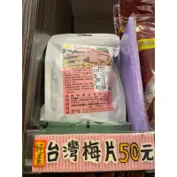 在飛比找蝦皮購物優惠-垂坤代購 台灣梅片 綜合梅 甘甜梅 一口梅肉 芭樂乾 果實感
