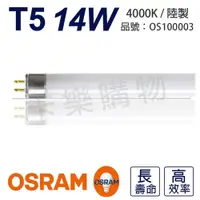 在飛比找ETMall東森購物網優惠-20入 【OSRAM歐司朗】 LUMILUX T5 HE 1