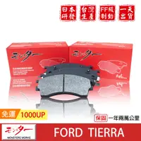 在飛比找蝦皮商城優惠-日本 夢思達 FORD TIERRA 1998-2008 來