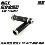 NCY C款 握把套 握把 手把套 通用型 135MM 鐵灰 適用 雷霆 雷霆王 G6 KTR 酷龍 戰將