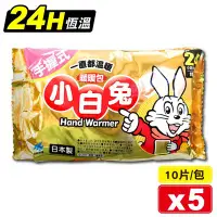 在飛比找Yahoo!奇摩拍賣優惠-小林製藥 日本製 小白兔暖暖包 24H 10片X5包 (手握