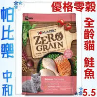 在飛比找蝦皮購物優惠-帕比樂-優格零穀全齡貓飼料-鮭魚5.5磅 無穀貓糧