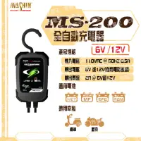 在飛比找momo購物網優惠-【麻新X舒馬克】MS-200 6V/12V 2A 鉛酸電瓶充