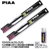 在飛比找樂天市場購物網優惠-PIAA Toyota Altis 輕量化三節式矽膠雨刷 2