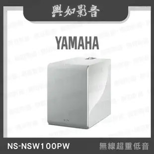 【興如】YAMAHA NS-NSW100PW(MusicCast SUB 100) 山葉 無線超重低音 聊聊詢價