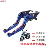 【】獨家新品！PGO比雅久 彪虎 JBUBU XHOT GMAX ALPHA MAX 鍍鈦燒鈦彩鈦改裝煞車拉桿