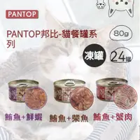 在飛比找蝦皮購物優惠-台灣現貨 24罐裝 🥇【PANTOP】邦比 貓餐罐80g 全