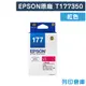 【EPSON】T177350 / C13T177350 (NO.177) 原廠紅色墨水匣 (10折)