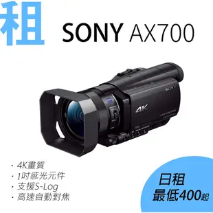 台北 租 SONY AX700 高階DV錄影機 1吋大感光元件 4K錄影 婚攝/活動紀錄/工商 另有AX40 RX0II
