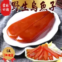 在飛比找momo購物網優惠-【初品果】雲林口湖野生烏魚子禮盒7兩x6盒(每片260g+-