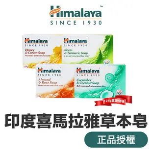 印度 Himalaya 喜馬拉雅 皂 『正品公司貨』 蜂蜜乳霜 苦楝薑黃 黃瓜椰子 杏仁玫瑰 肥皂 保濕香皂 皂