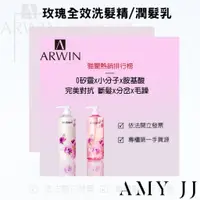 在飛比找蝦皮購物優惠-【Arwin雅聞倍優】現貨開發票 玫瑰全效洗髮精/潤髮乳 9