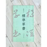 在飛比找蝦皮購物優惠-正大筆莊 《標準草書》放大版 上海書畫出版社 于右任 編著 