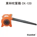 東林專業型吹葉機CK-120